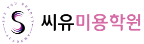 씨유미용학원